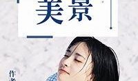 17吃瓜fun 娱乐圈小说,17吃瓜fun的甜蜜瓜田