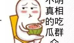 今日吃瓜-热心的朝阳群众吃瓜,揭秘今日热点事件